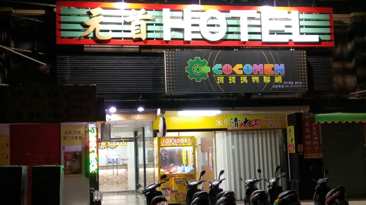 竹北 元首经典旅馆酒店 外观 照片
