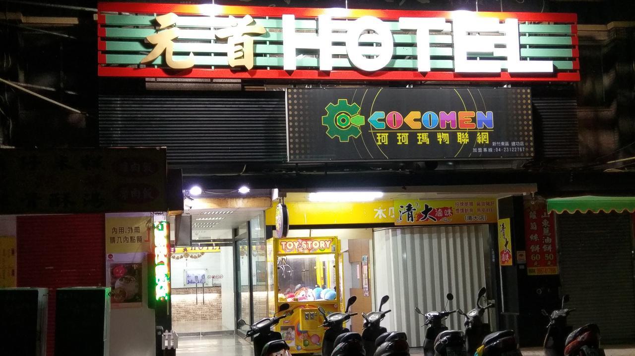 竹北 元首经典旅馆酒店 外观 照片